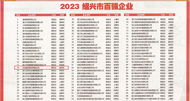 操醉酒女人逼网权威发布丨2023绍兴市百强企业公布，长业建设集团位列第18位